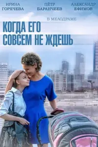 Когда его совсем не ждёшь русский сериал